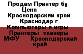 Продам Принтер бу › Цена ­ 1 000 - Краснодарский край, Краснодар г. Компьютеры и игры » Принтеры, сканеры, МФУ   . Краснодарский край